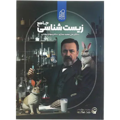 کتاب پرسش های چهارگزینه ای زیست شناسی جامع انتشارات نشر دریافت
