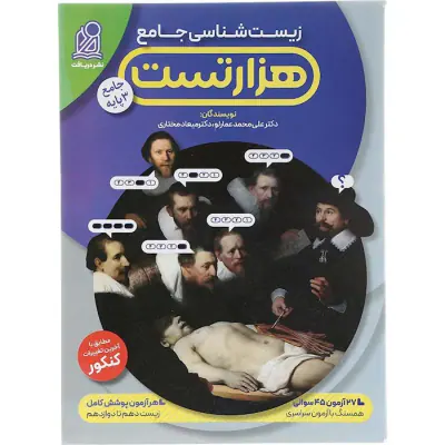 کتاب هزار تست زیست شناسی جامع نشر دریافت