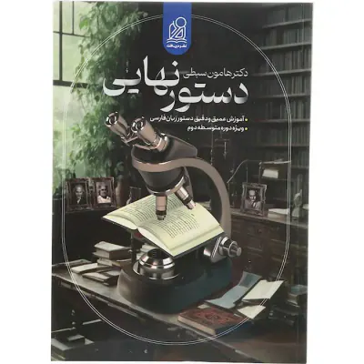 کتاب دستور زبان فارسی دهم یازدهم دوازدهم و کنکور برای همه رشته ها انتشارات دریافت