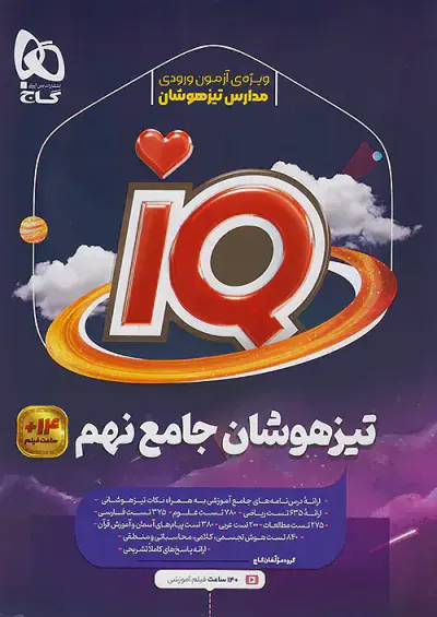 کتاب تیزهوشان جامع نهم آی کی یو انتشارات گاج