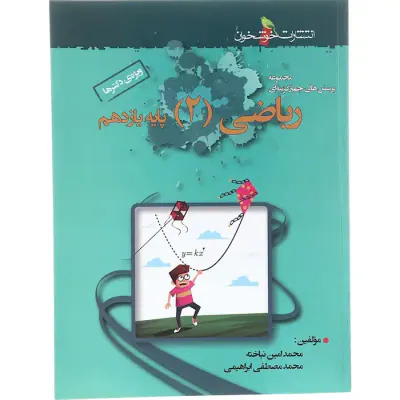 کتاب مجموعه پرسش های چهارگزینه ای ریاضی(2) پایه یازدهم ویژه ی دکترها انتشارات خوشخوان