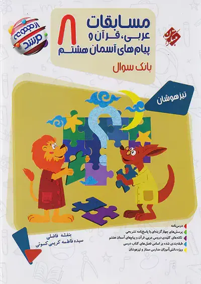 کتاب مسابقات عربی قرآن و پیام های آسمانی هشتم بانک سوال از مجموعه مرشدانتشارات مبتکران