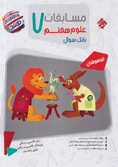 کتاب بانک سوال مسابقات علوم هفتم از مجموعه مرشد انتشارات مبتکران