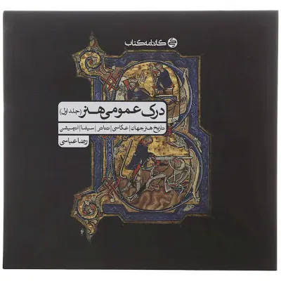 کتاب درک عمومی هنر (جلد اول) انتشارات کارنامه کتاب