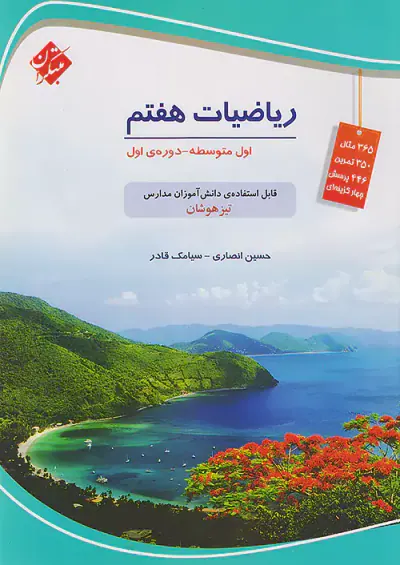 کتاب ریاضیات هفتم تیزهوشان انتشارات مبتکران