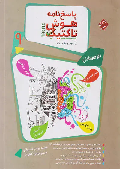 کتاب پاسخ نامه هوش تاکتیک و استعداد تحلیلی نهم از مجموعه مرشد انتشارات مبتکران