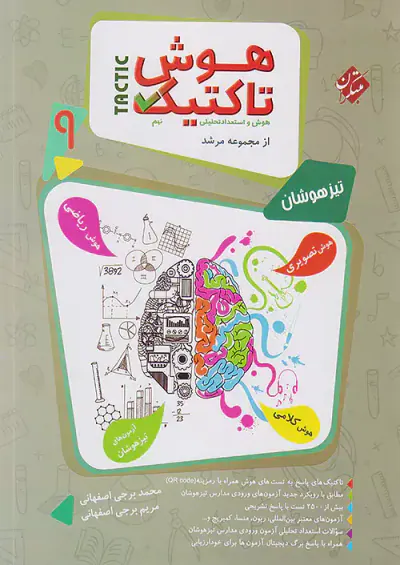 کتاب هوش تاکتیک هوش و استعداد تحلیلی نهم از مجموعه مرشد انتشارات مبتکران