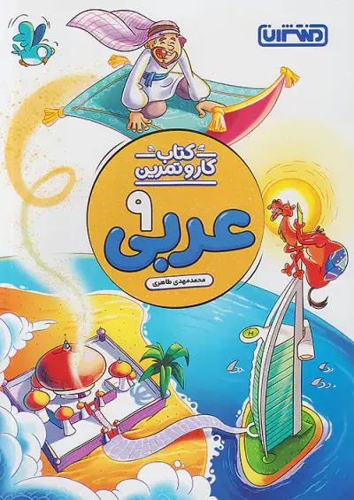کتاب کار و تمرین عربی 9 انتشارات منتشران