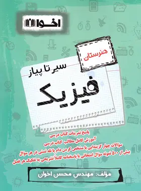 کتاب سیر تا پیاز فیزیک هنرستان انتشارات اخوان