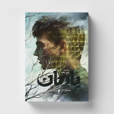 مجموعه تغییر یافته جلد دوم(یادمان)