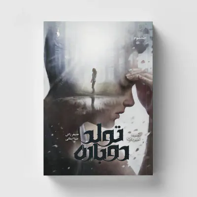 مجموعه تغییر یافته جلد سوم تولد دوباره