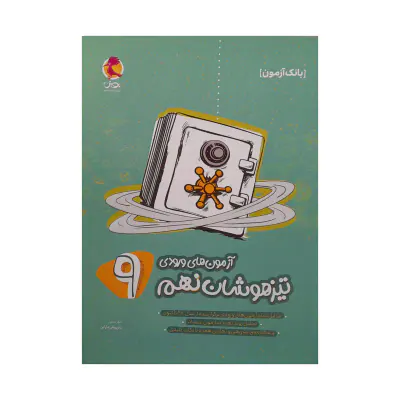 کتاب (بانک آزمون )آزمون های ورودی تیزهوشان نهم انتشارات پویش اندیشه خوارزمی