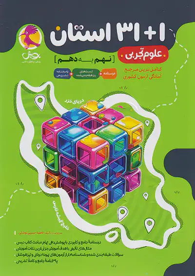 کتاب31+1 استان علوم تجربی نهم به دهم انتشارات پویش اندیشه خوارزمی