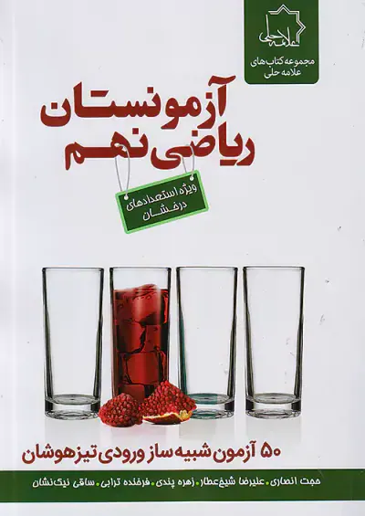 کتاب تست آزمون ریاضی نهم انتشارات علامه حلی