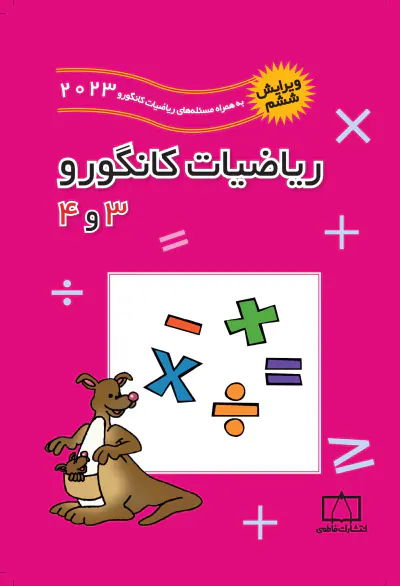 کتاب ریاضیات کانگورو 3و4 انتشارات فاطمی