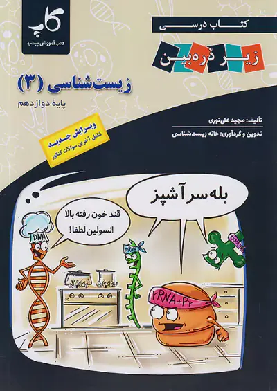 کتاب درسی زیر ذره بین زیست شناسی دوازدهم(متوسطه)کاپ