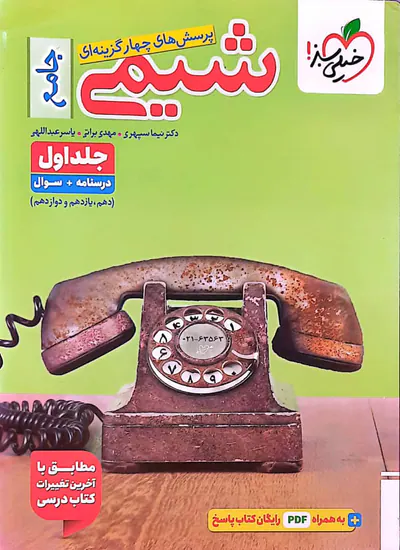 کتاب پرسش های چهارگزینه ای شیمی جامع جلد اول(دهم یازدهم و دوازدهم)درسنامه+سوال انتشارات خیلی سبز