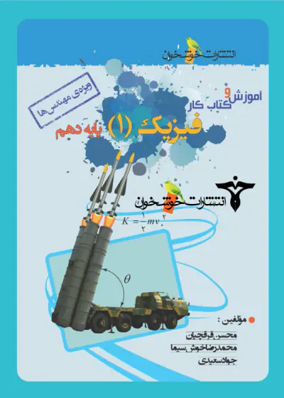 کتاب آموزش و کتاب کار فیزیک دهم ویژه مهندس ها انتشارات خوشخوان