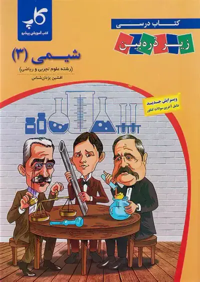 کتاب درسی زیرذره بین شیمی جامع(دهم یازدهم دوازدهم)انتشارات کتب آموزشی پیشرو(کاپ)