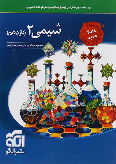 کتاب درس نامه+پرسش های چهارگزینه ای+پاسخ های کاملا تشریحی شیمی2 یازدهم انتشارات الگو