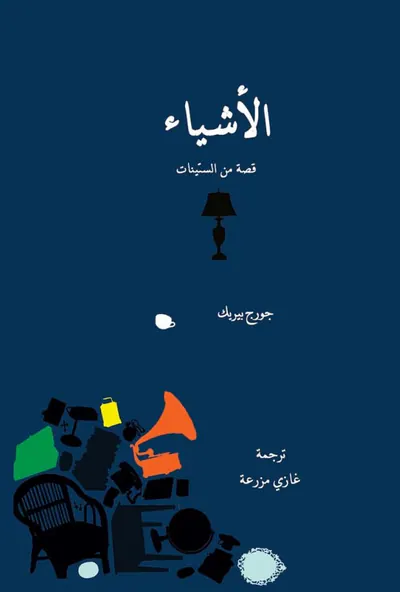 الاشیاء