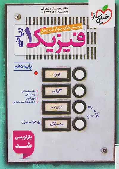 کتاب پرسش های چهارگزینه ای فیزیک1 دهم ریاضی انتشارات خیلی سبز