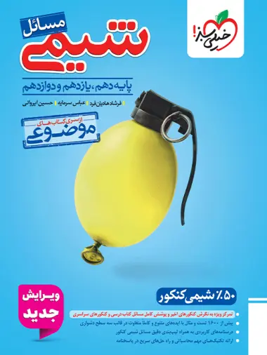 کتاب مسائل شیمی دهم .یازدهم.دوازدهم از سری کتاب های موضوعی انتشارات خیلی سبز
