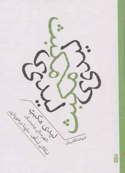 لیدی مکبث شهرستان متسنسک(نشربرج)برخورداری
