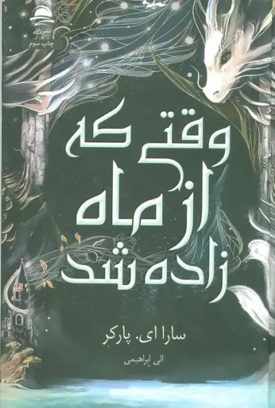 وقتی که از ماه زاده شد(نشرداهی)ابراهیمی