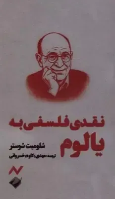 نقدی فلسفی به یالوم