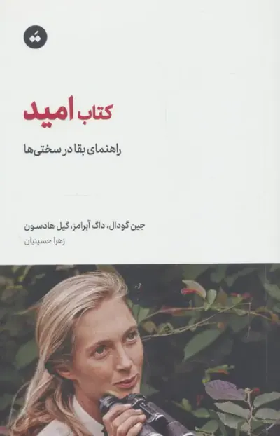 کتاب امید