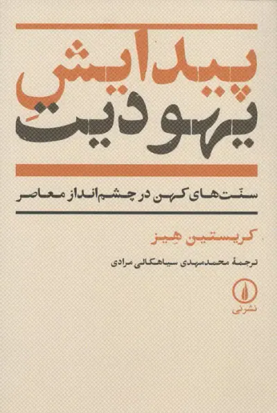 پیدایش یهودیت(سنت ها یکهن در چشم انداز معاصر)
