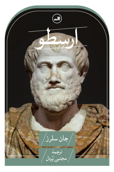ارسطو