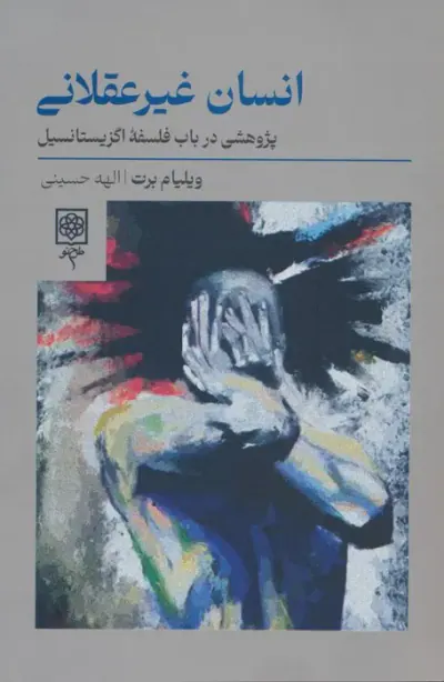 انسان غیرعقلانی