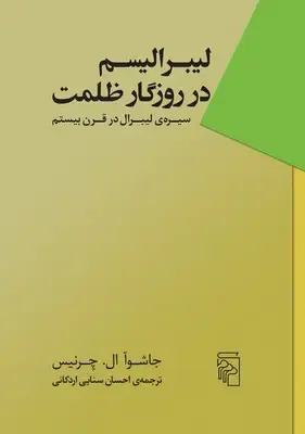 لیبرالیسم در روزگار ظلمت(سیره ی لیبرال در قرن بیستم)