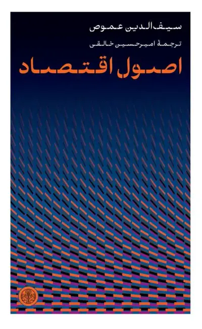 اصول اقتصاد