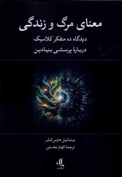 مهنای مرگ و زندگی(دیدگاه ده متفکر کلاسیک درباره پرسشی بنیادین)