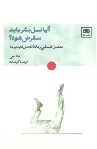 آیا نسل بشر باید منقرض شود