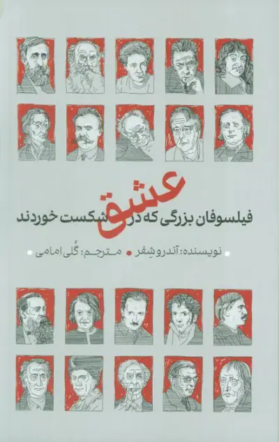 فیلسوفان بزرگی که در عشق شکست خوردند