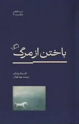 باختن از مرگ(اطراف)پورآذر