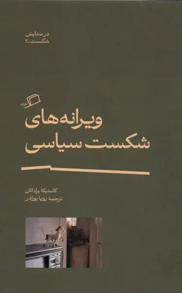 ویرانه های شکست سیاسی
