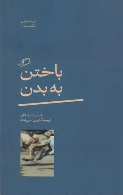 باختن به بدن