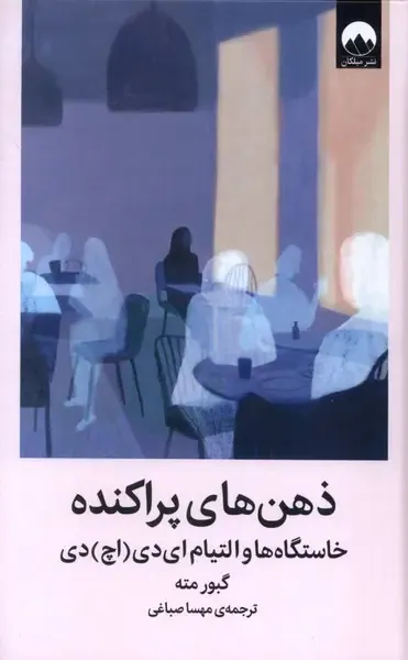 ذهن های پراکنده(خاستگاه ها و التیام ام دی اچ دی)