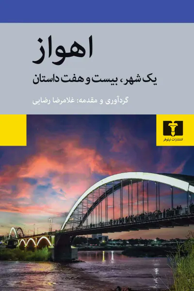 اهواز یک شهر بیست و هفت داستان