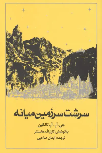 سرشت سرزمین میانه(روزنه)صاحبی