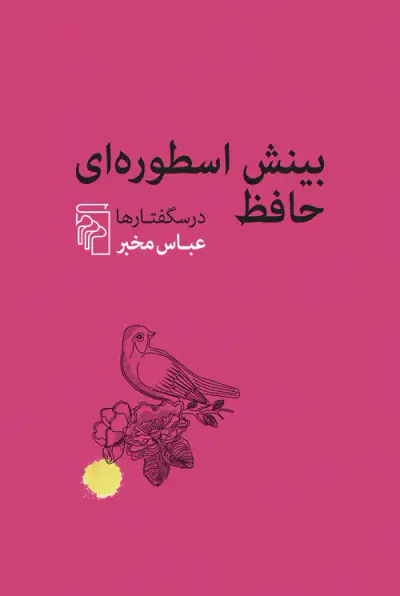 بینش اسطوره ای حافظ درسگفتارها(مرکز)مخبر