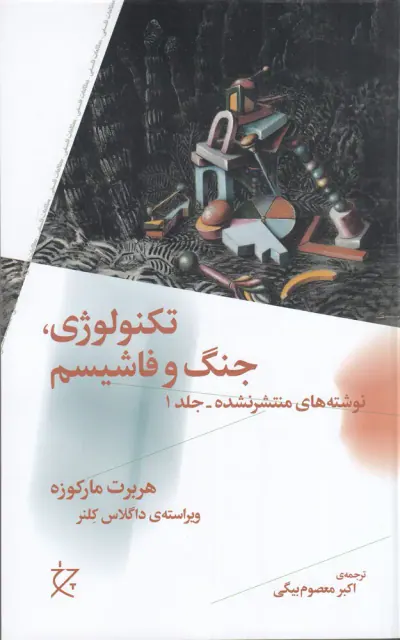 تکنولوژی جنگ و فاشیسم(نوشته های منتشر نشده جلد1)