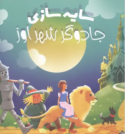 کتاب سایه سازی جادوگر شهر اوز(جابیرو)خراسانی