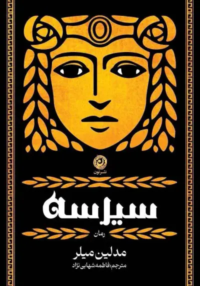 سیرسه(نون)شهابی نژاد
