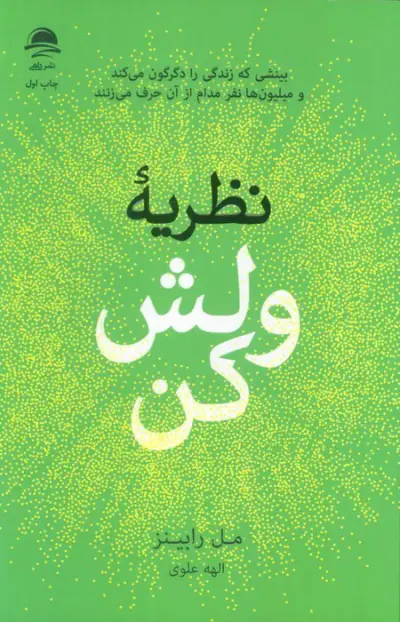 نظریه ولش کن